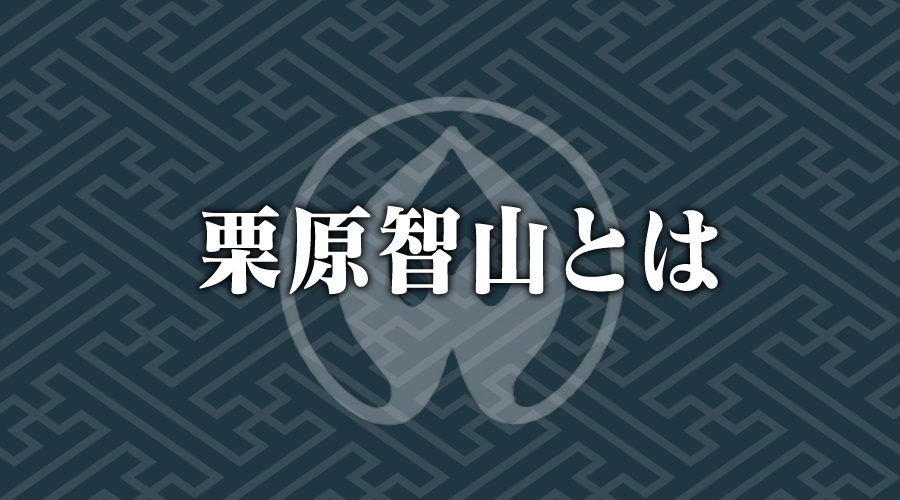 栗原智山とは