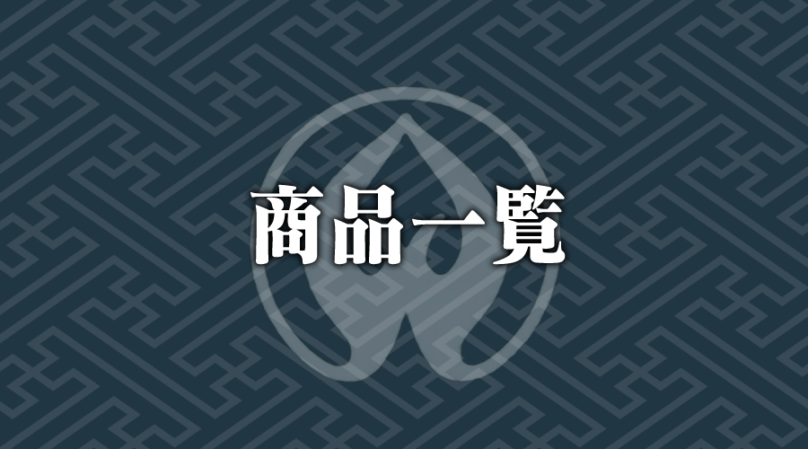 商品一覧