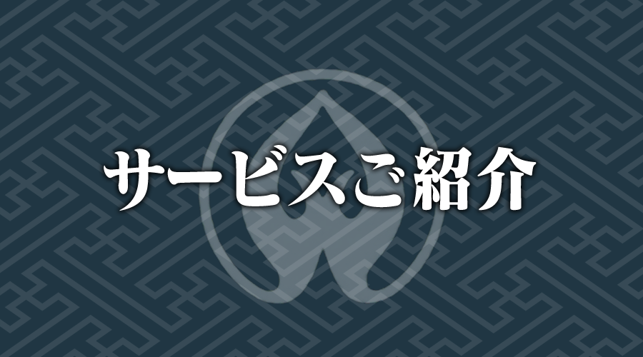 サービスご紹介