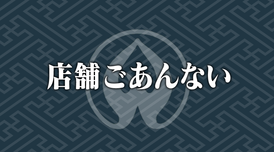 店舗ごあんない