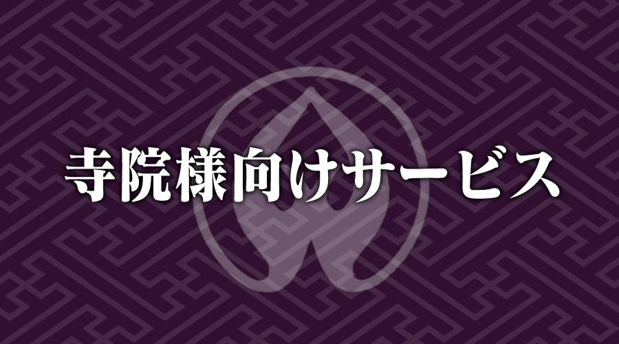 寺院様向けサービス