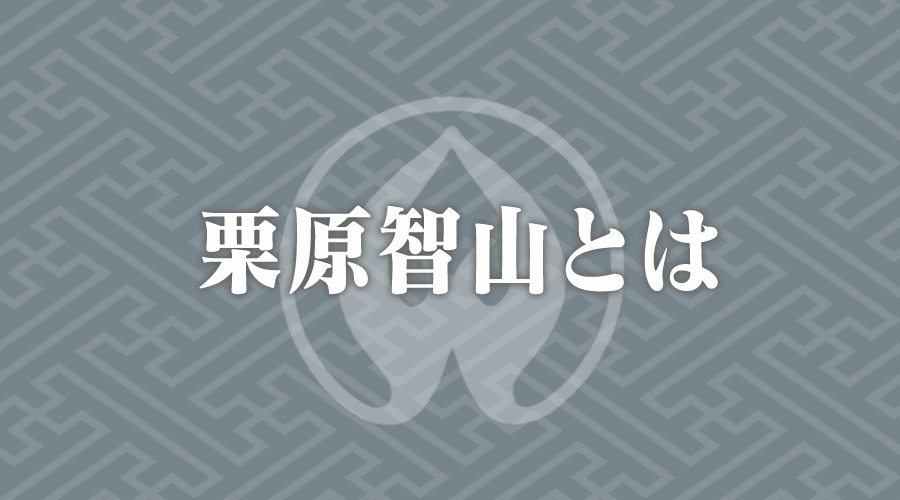 栗原智山とは