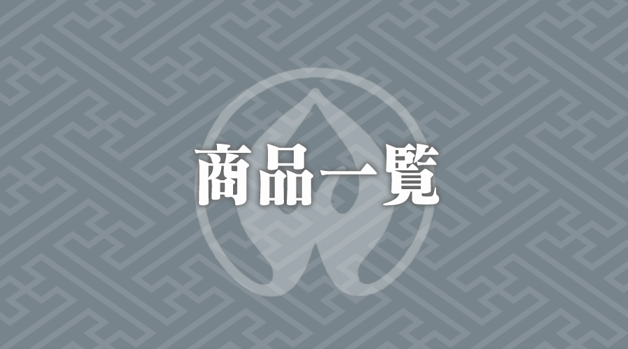 商品一覧