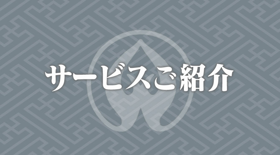 サービスご紹介