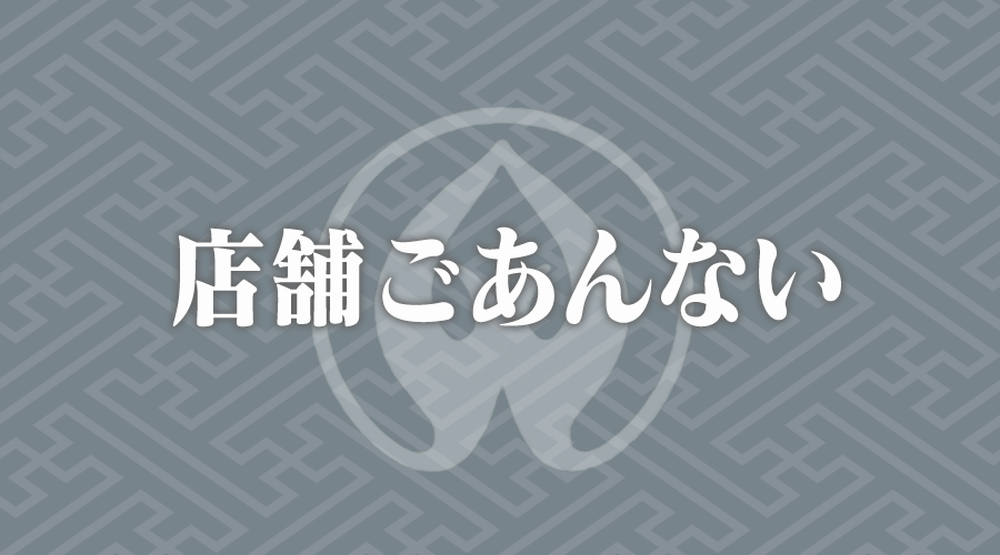 店舗ごあんない