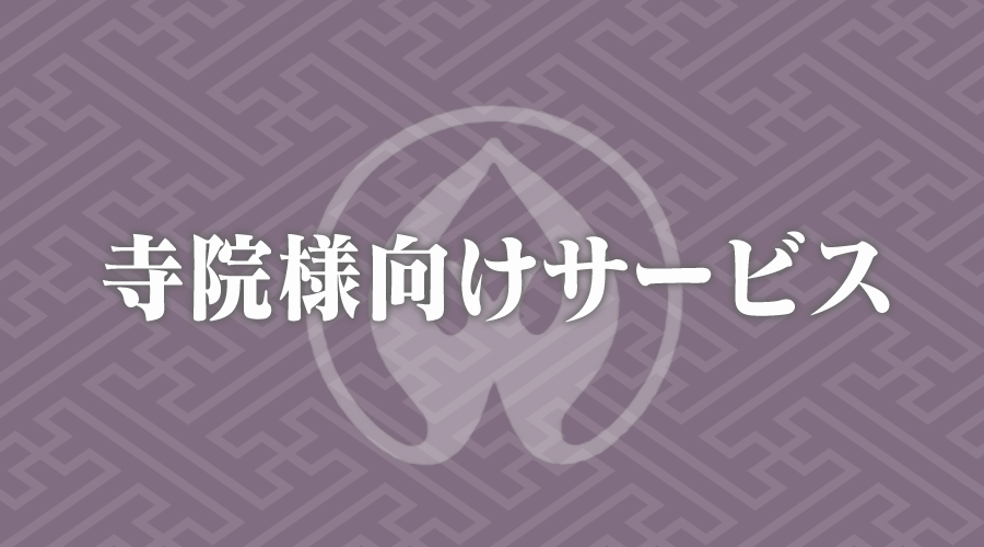 寺院様向けサービス