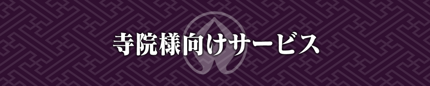 寺院様向けサービス