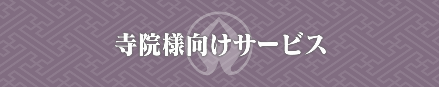 寺院様向けサービス