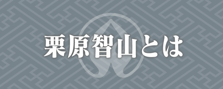 栗原智山とは