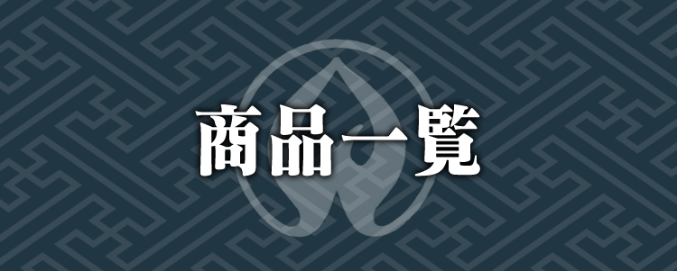 商品一覧