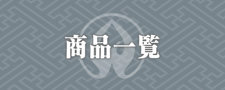 商品一覧