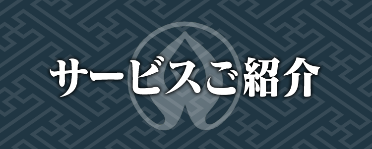 サービスご紹介