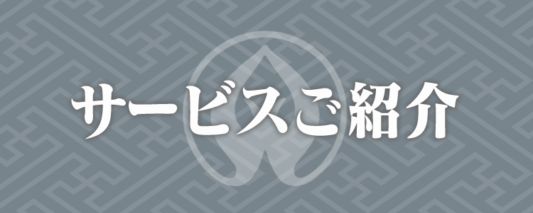 サービスご紹介
