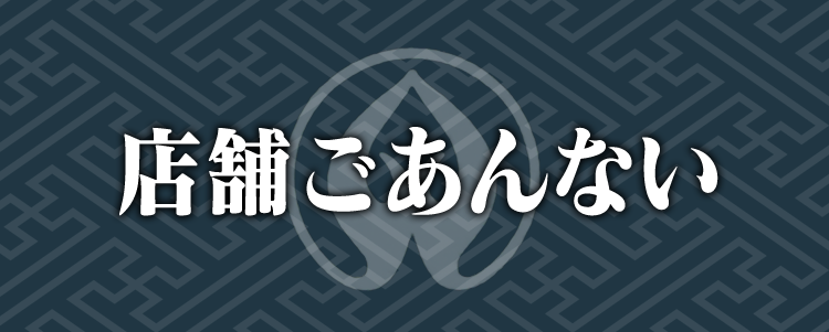 店舗ごあんない
