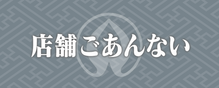 店舗ごあんない