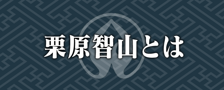 栗原智山とは