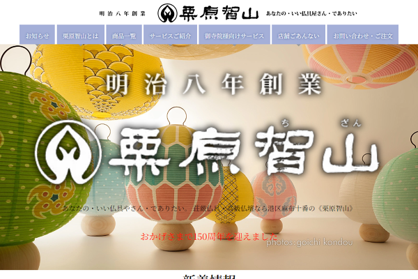 荘厳仏具・高級仏壇なら港区麻布十番の《栗原智山》へ。あなたの「いい
