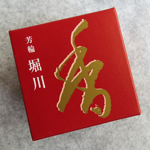 銘香 芳輪 堀川 渦巻型