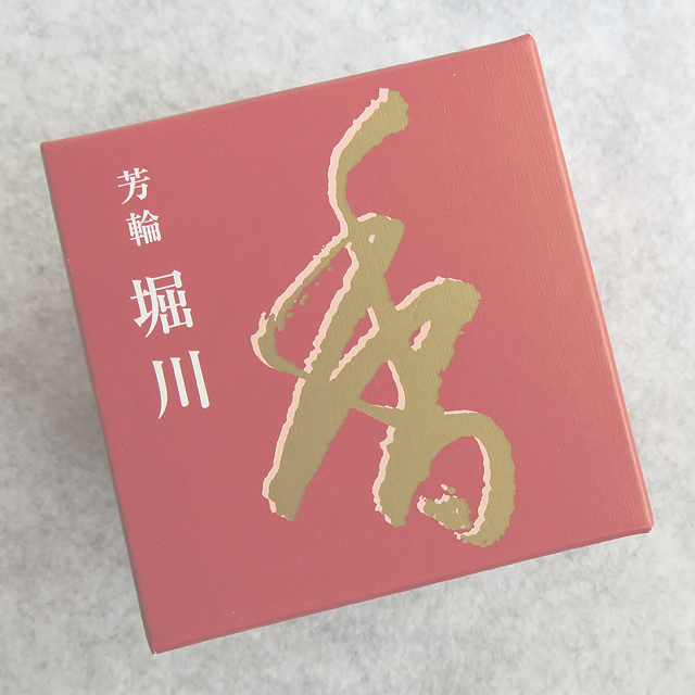 銘香 芳輪 堀川 渦巻型