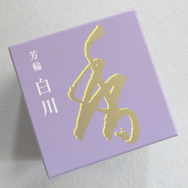 銘香 芳輪 白川 渦巻型