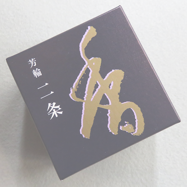 銘香 芳輪 二条 渦巻型