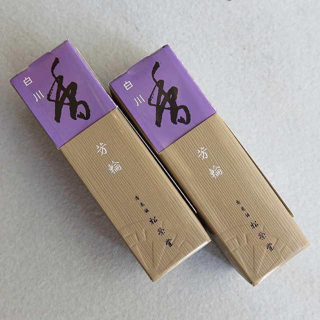 銘香 芳輪 白川
