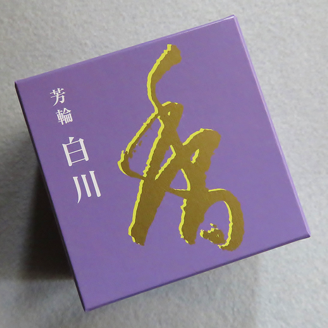 銘香 芳輪 白川 渦巻型
