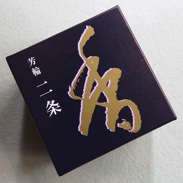 銘香 芳輪 二条 渦巻型