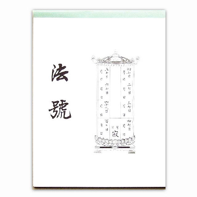 法名包み紙 法號