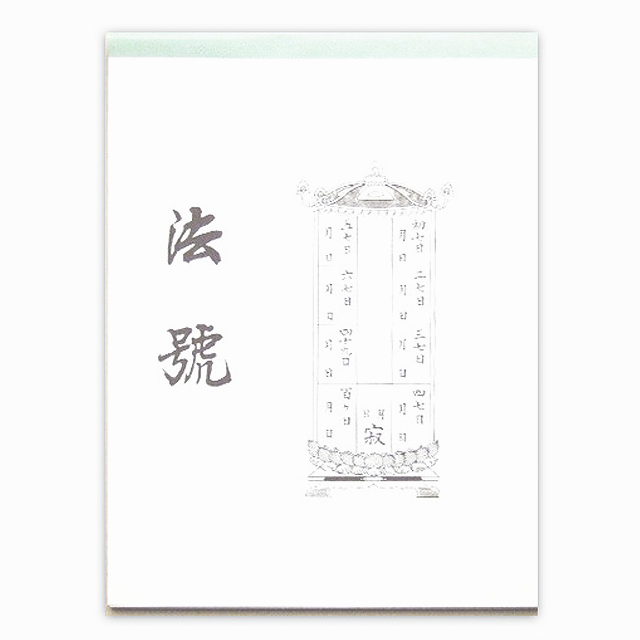 法名包み紙 法號